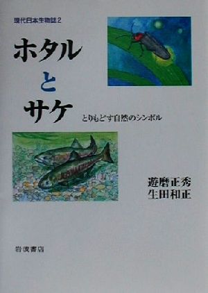 ホタルとサケとりもどす自然のシンボル現代日本生物誌2