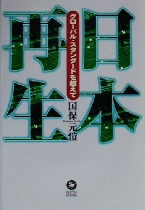 日本再生 グローバル・スタンダードを超えて 富士通ブックス