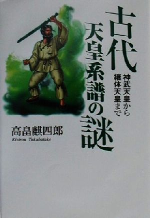 古代天皇系譜の謎 神武天皇から継体天皇まで