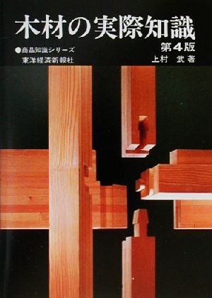 木材の実際知識 商品知識シリーズ