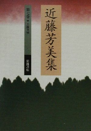 近藤芳美集(第7巻) 土屋文明