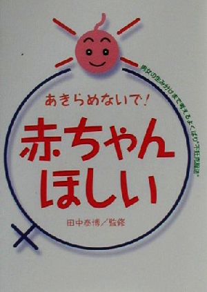 あきらめないで！赤ちゃんほしい 男女の生み分けまで考えるよくばり“不妊克服法