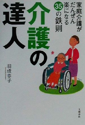 介護の達人 家庭介護がだんぜん楽になる35の鉄則