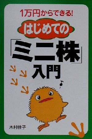 1万円からできる！はじめての「ミニ株」入門 1万円からできる！