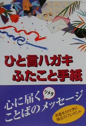 ひと言ハガキ・ふたこと手紙 慶事・挨拶・全科