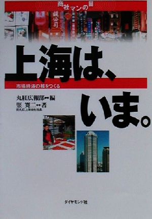 上海は、いま。 市場経済の核をつくる 商社マンの目