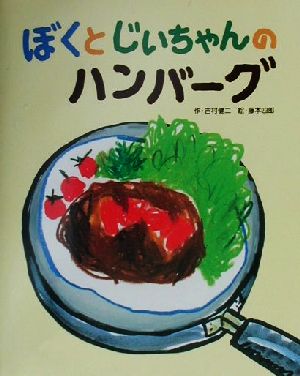 ぼくとじいちゃんのハンバーグ フレーベル館のおはなしいっぱい3