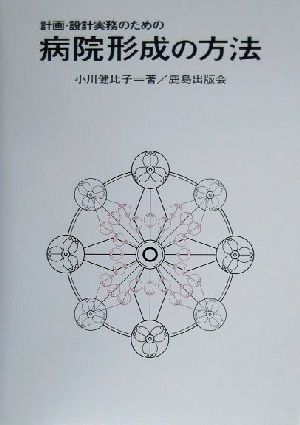 計画・設計実務のための病院形成の方法