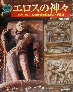 図説 エロスの神々インド・ネパールの太陽神殿とタントラ美術ふくろうの本