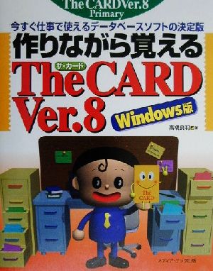 作りながら覚えるThe CARD Ver.8 Windows版 Windows版