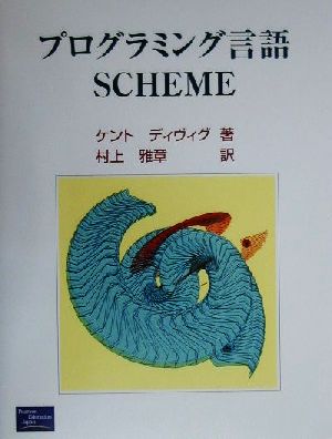 プログラミング言語SCHEME