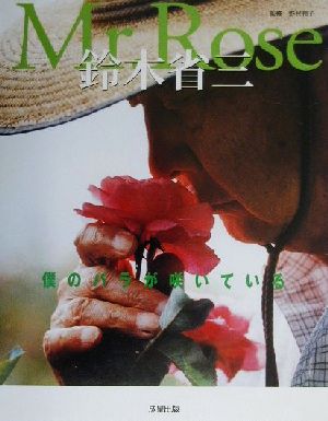 Mr.Rose 鈴木省三 僕のバラが咲いている SEISEI MOOKROSE SERIES