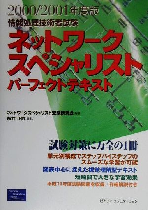 情報処理技術者試験ネットワークスペシャリストパーフェクトテキスト(2000/2001年度版)