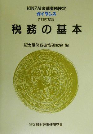 税務の基本(2000年度版) KINZAI金融業務検定ガイダンス Kinzai金融業務検定ガイダンス