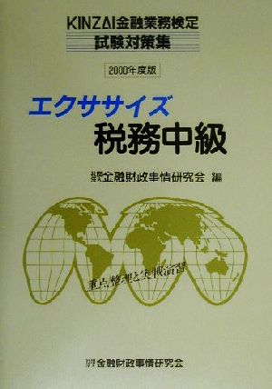 エクササイズ税務中級(2000年度版) KINZAI金融業務検定試験対策集