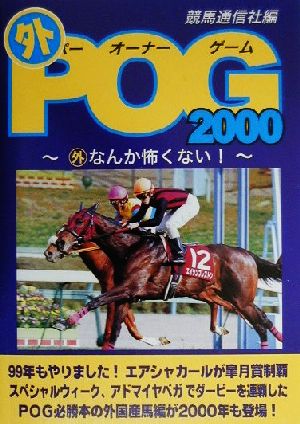 マル外POG(2000) マル外なんか怖くない！