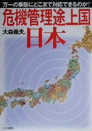 「危機管理途上国」日本 万一の事態にどこまで対応できるのか？