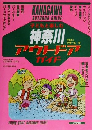 子どもと楽しむ神奈川アウトドアガイド