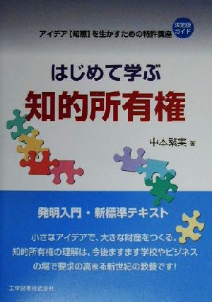 はじめて学ぶ知的所有権 アイデア知恵を生かすための特許講座