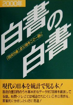 白書の白書(2000年版)「政府白書」全33冊をこの一冊に