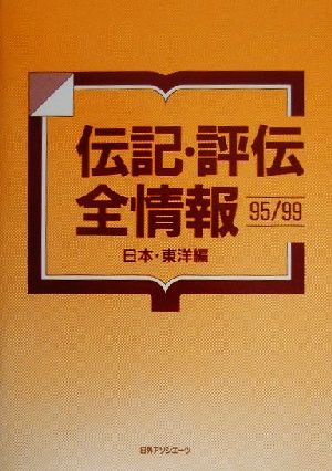 伝記・評伝全情報95/99 日本・東洋編(1995-1999 日本・東洋編)