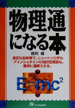 物理通になる本 身近な出来事で、ニュートン力学もアインシュタインの相対性理論も、簡単に理解できる。