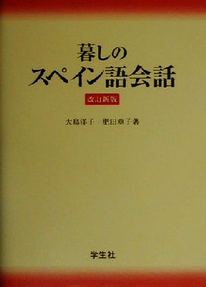 暮しのスペイン語会話