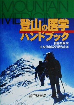 登山の医学ハンドブック