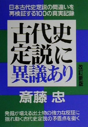 古代史定説に異議あり 日本古代史定説の間違いを再検証する100の真実記録