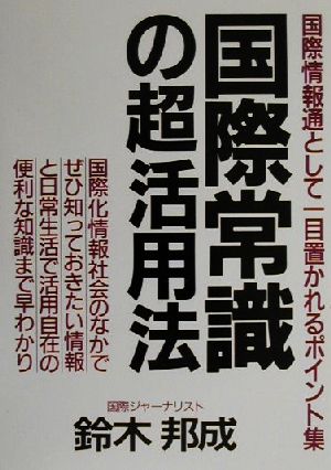 国際常識の超活用法 国際情報通として一目置かれるポイント集