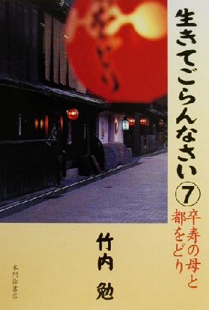 生きてごらんなさい(7) 卒寿の母と都をどり