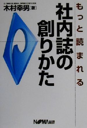 もっと読まれる社内誌の創りかた