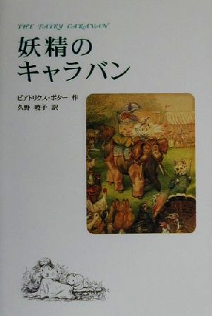 妖精のキャラバン世界傑作童話シリーズ