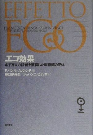 エコ効果4千万人の読者を獲得した魔術師の正体