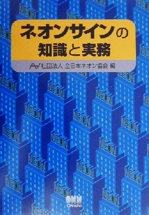 ネオンサインの知識と実務