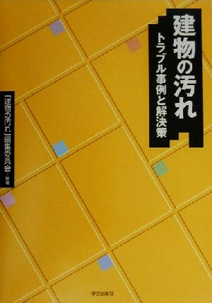 建物の汚れトラブル事例と解決策建築技術選書・特装版