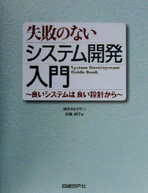 失敗のないシステム開発入門 良いシステムは良い設計から