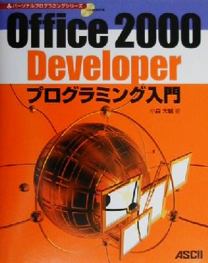 Office2000 Developerプログラミング入門 パーソナルプログラミングシリーズ