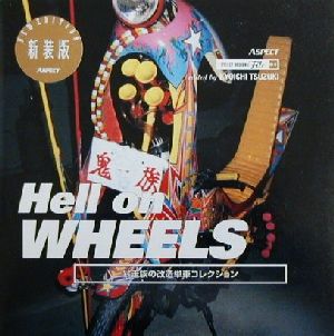 Hell on WHEELS暴走族の改造単車コレクションストリートデザインファイル04