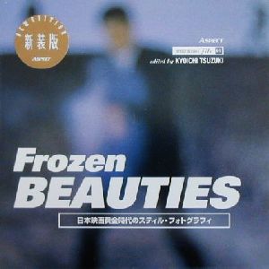 Frozen BEAUTIES 日本映画黄金時代のスティル・フォトグラフィ ストリートデザインファイル01