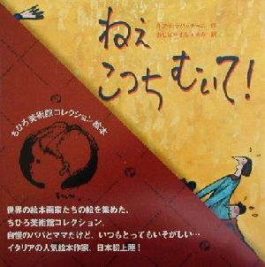 ねぇこっちむいて！ ちひろ美術館コレクション絵本3