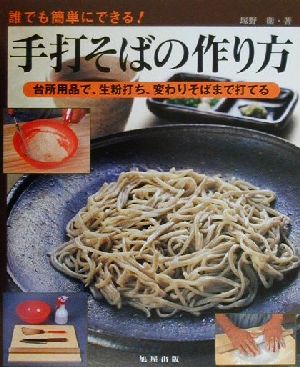 誰でも簡単にできる！手打そばの作り方 台所用品で、生粉打ち、変わりそばまで打てる