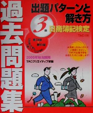 日商簿記検定過去問題集 3級出題パターンと解き方(2000年秋対策用)