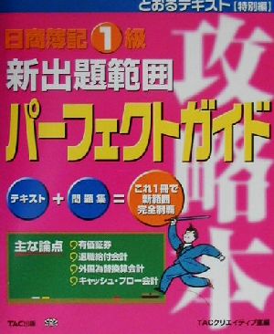 日商簿記1級 新出題範囲パーフェクトガイド とおるテキスト・特別編