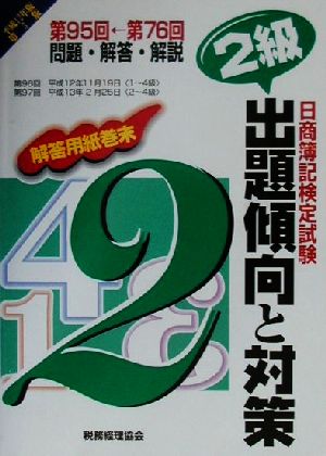 日商簿記検定試験 2級出題傾向と対策(平成12年版第3版)