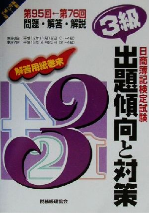 日商簿記検定試験 3級出題傾向と対策(平成12年版第3版)