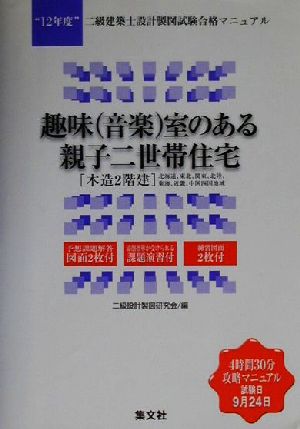 二級建築士設計製図試験合格マニュアル 趣味(音楽)室のある親子二世帯住宅(木造2階建)北海道、東北、関東、北陸、東海、近畿、中国四国地域(12年度)