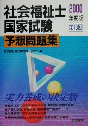 社会福祉士国家試験予想問題集(2000年度版(第13回))