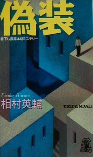 偽装 書下し長篇本格ミステリー トクマ・ノベルズ