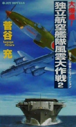 大爆進！独立航空艦隊風雲大作戦(2) 書下ろし戦争シミュレーション ジョイ・ノベルス